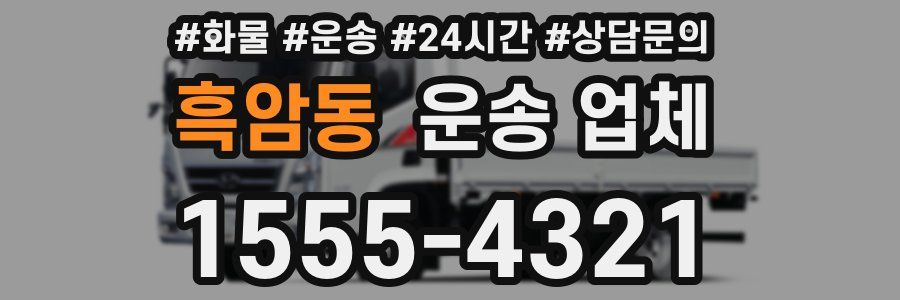 흑암동 운송 업체