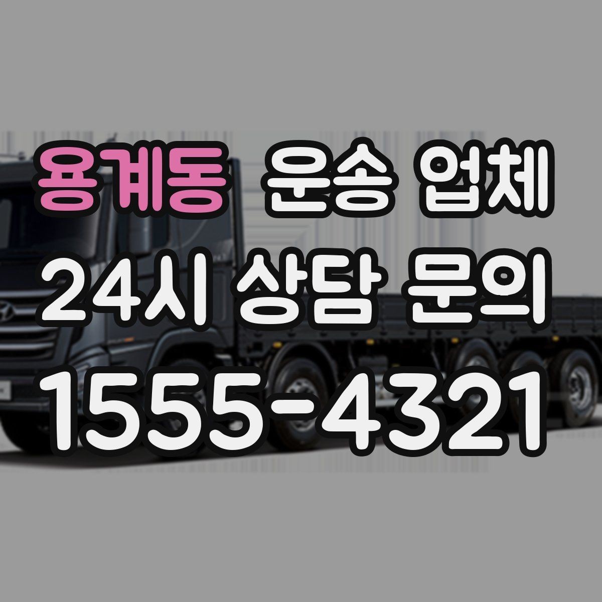 용계동 운송 업체 추가 비용 발생하는 경우 정리