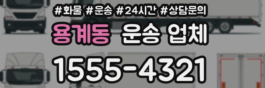 용계동 운송 업체