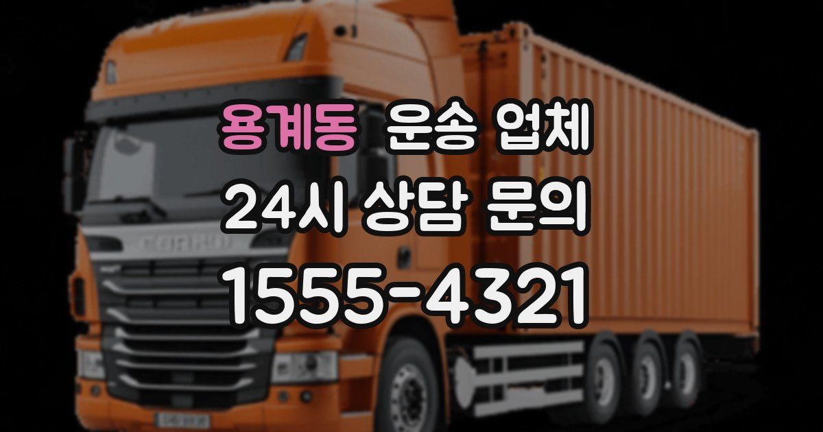 용계동 운송 업체