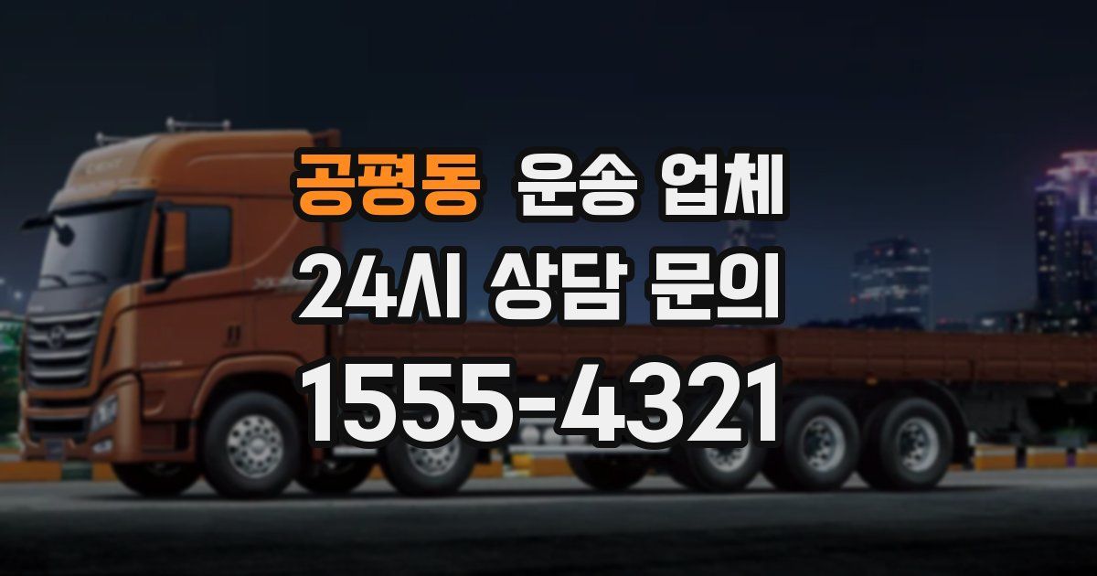 공평동 운송 업체