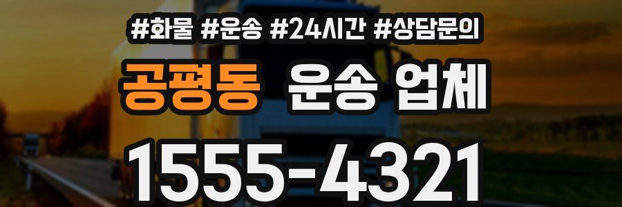 공평동 운송 업체