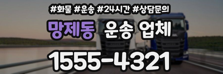 망제동 운송 업체