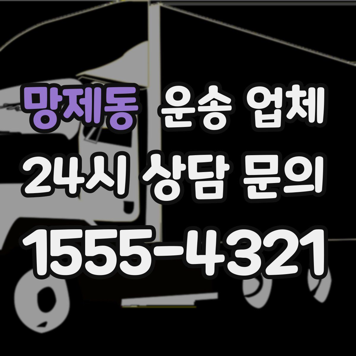 망제동 운송 업체