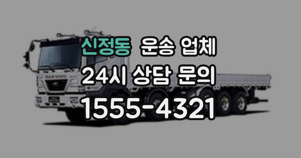 신정동 운송 업체