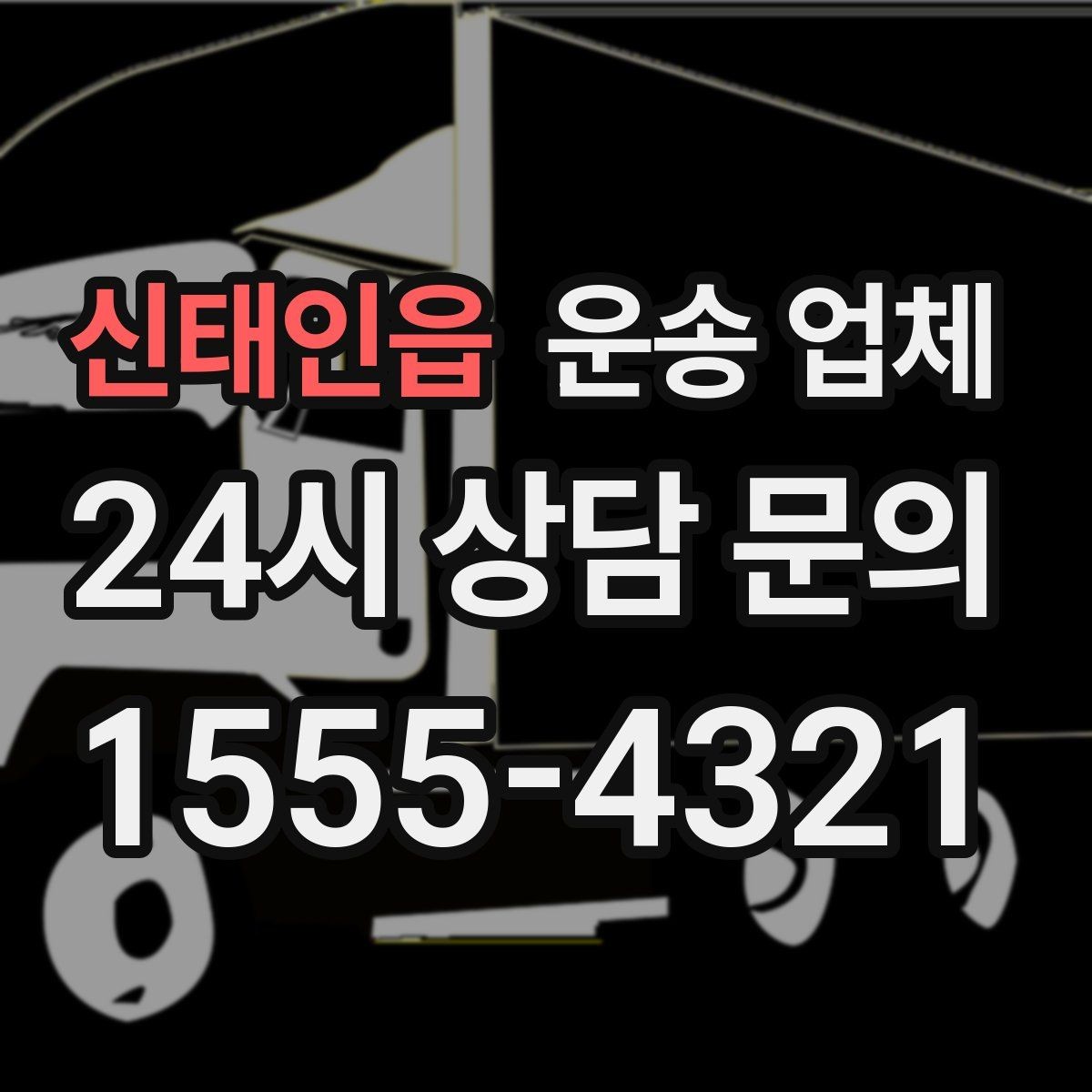 신태인읍 운송 업체 무거운 화물 운송 시 주의사항