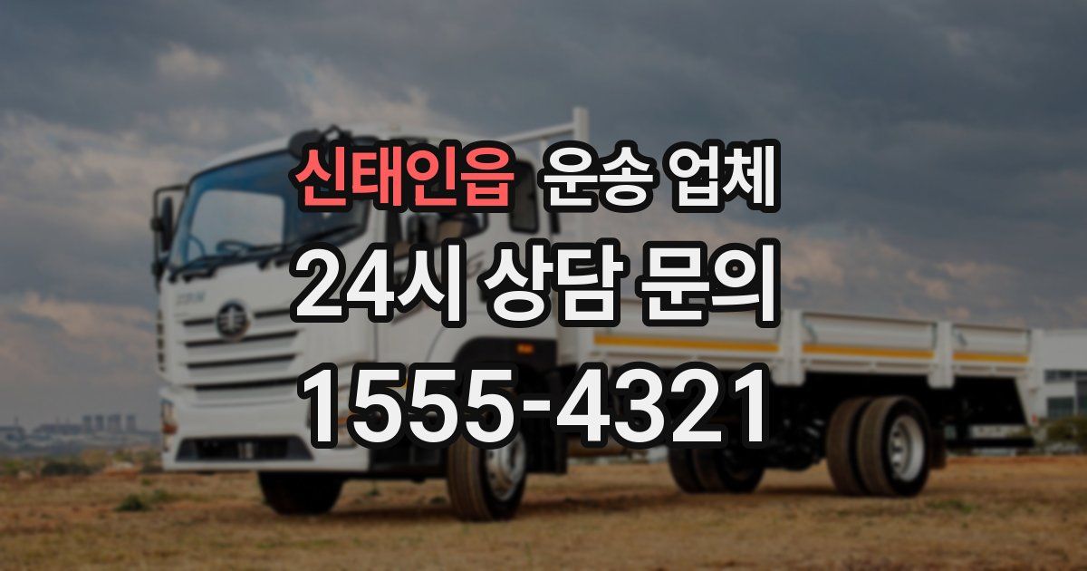 신태인읍 운송 업체