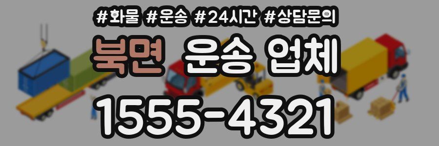 북면 운송 업체