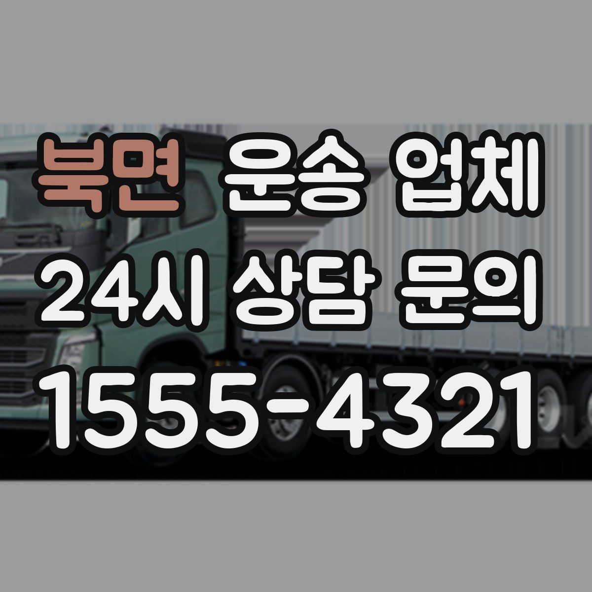 북면 운송 업체