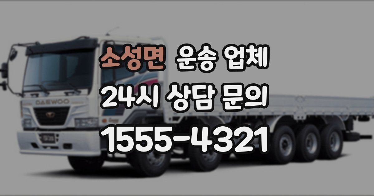 소성면 운송 업체