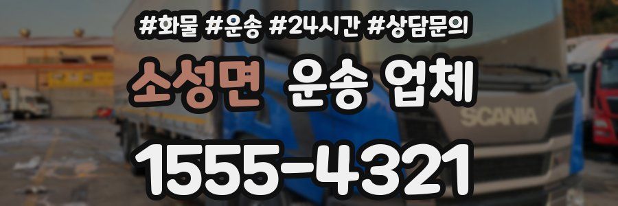 소성면 운송 업체