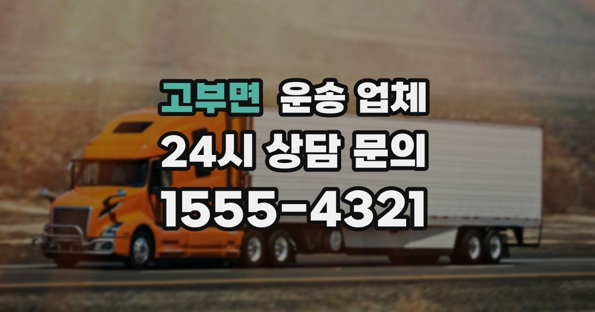 고부면 운송 업체