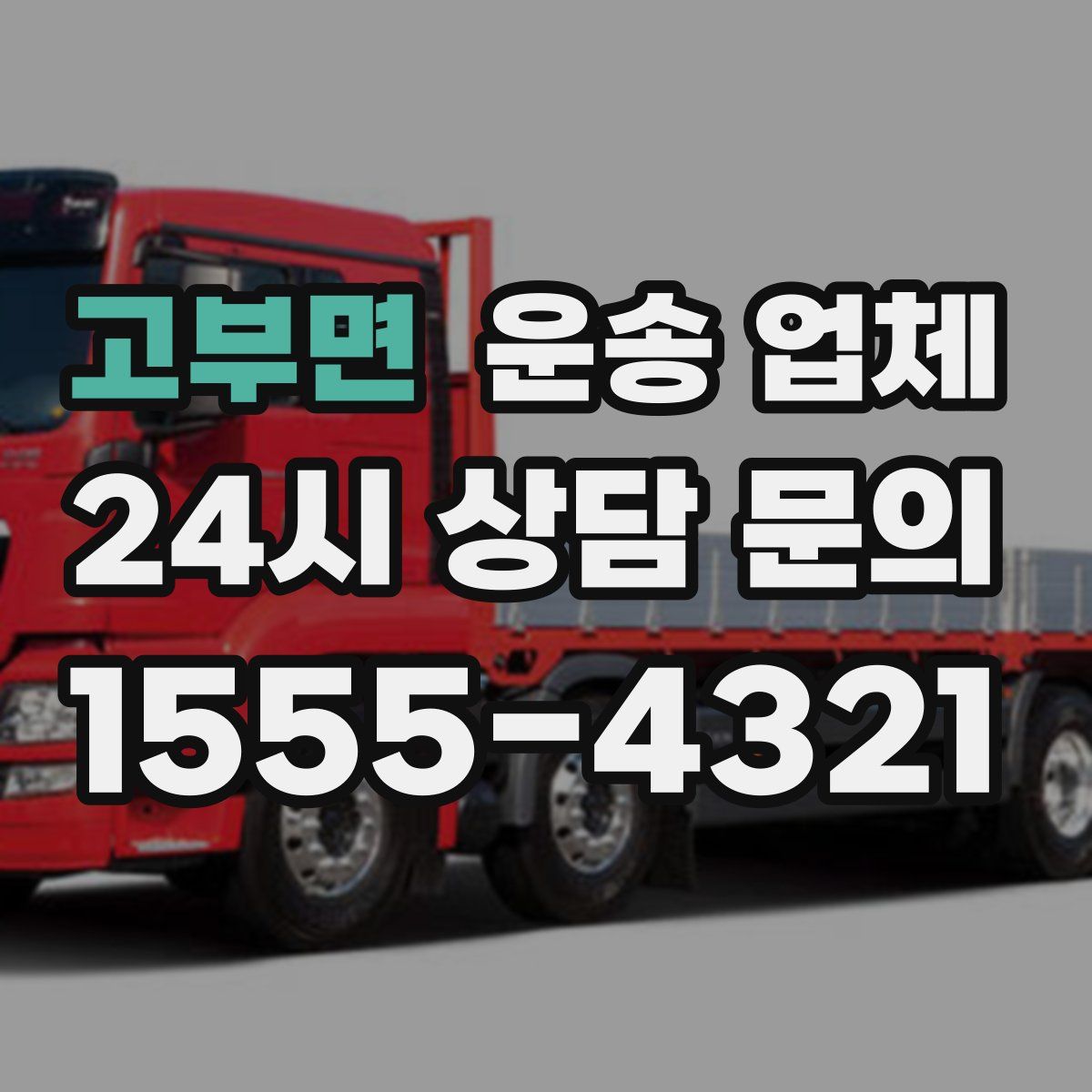 고부면 운송 업체