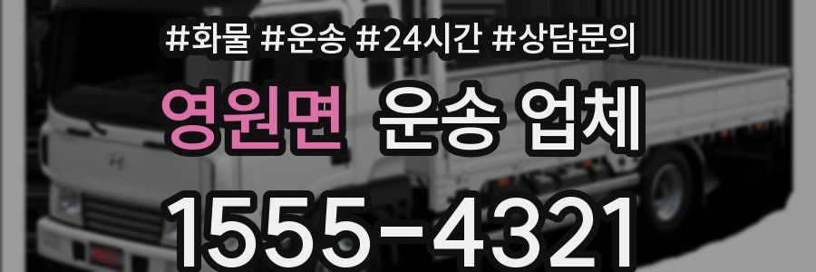 영원면 운송 업체