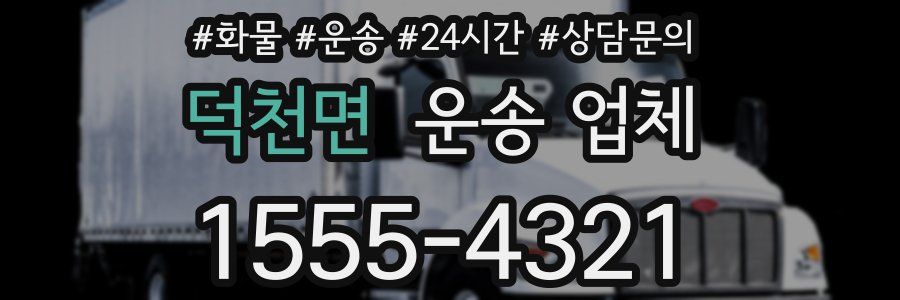 덕천면 운송 업체