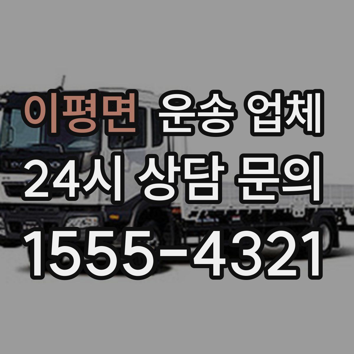 이평면 운송 업체