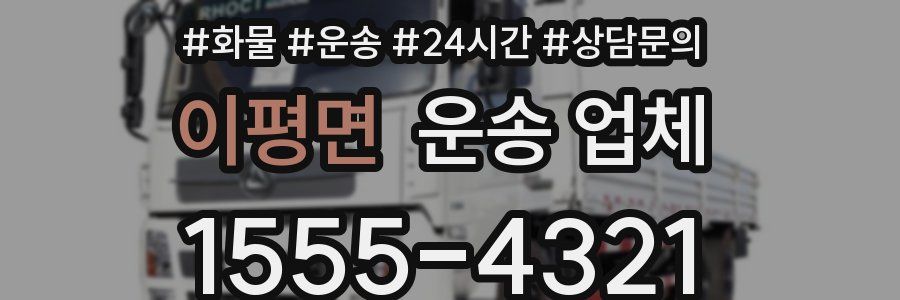 이평면 운송 업체
