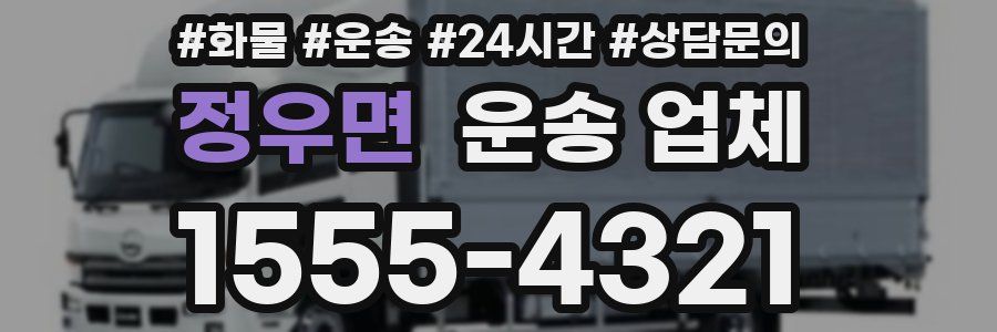 정우면 운송 업체