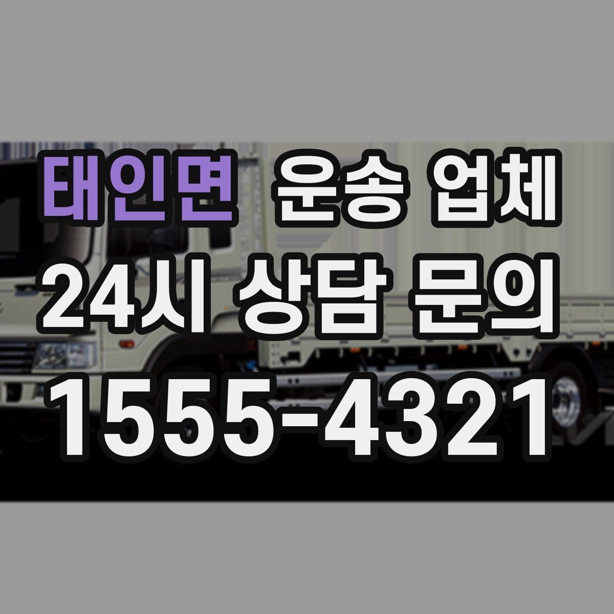 태인면 운송 업체 고객 응대가 중요한 이유