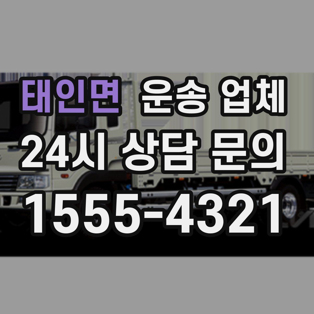 태인면 운송 업체