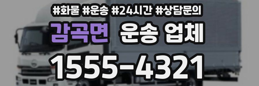 감곡면 운송 업체