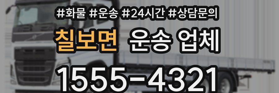 칠보면 운송 업체