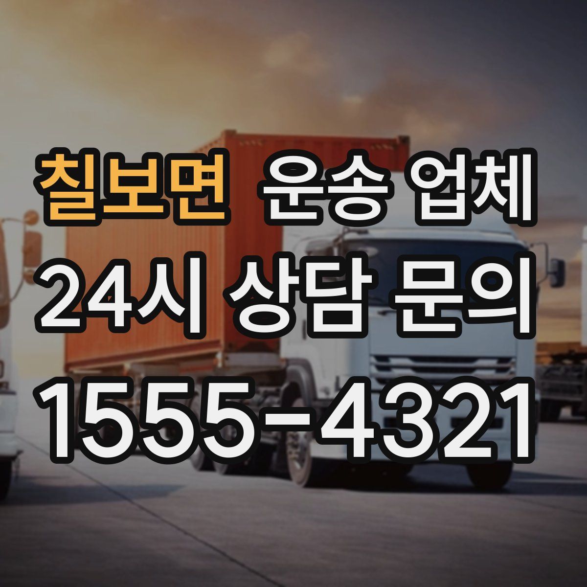 칠보면 운송 업체