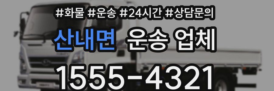 산내면 운송 업체