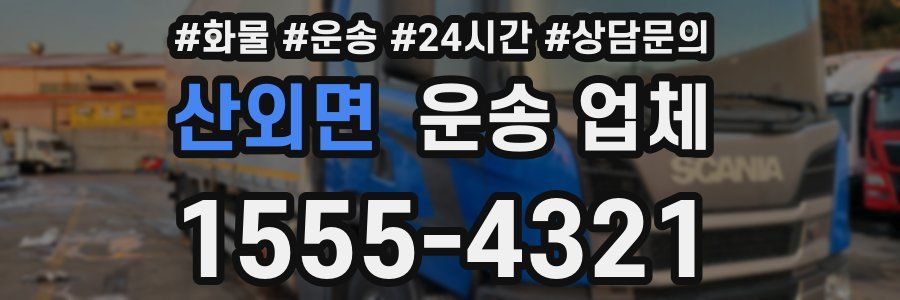 산외면 운송 업체