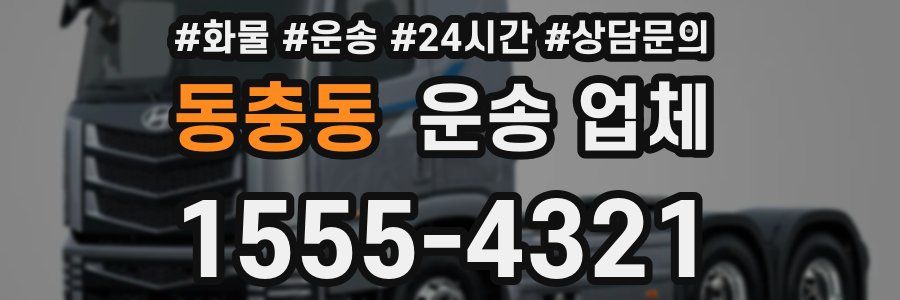동충동 운송 업체