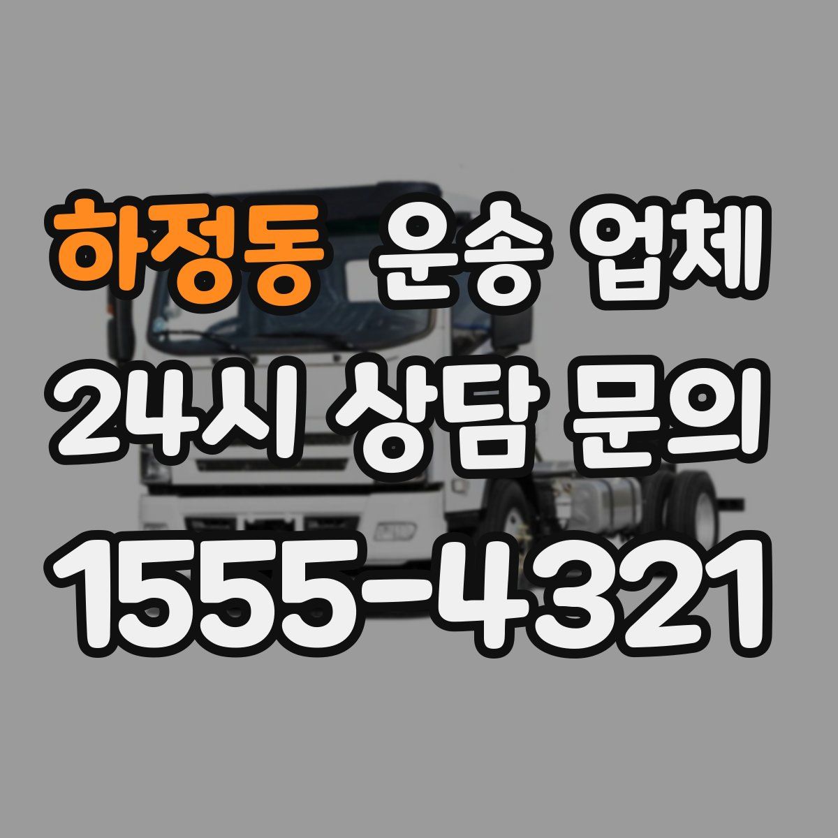 하정동 운송 업체