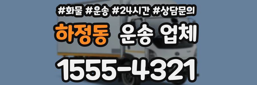 하정동 운송 업체