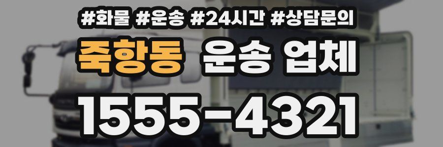 죽항동 운송 업체