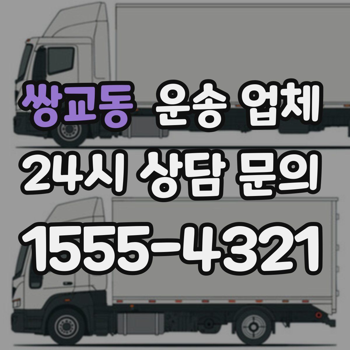 쌍교동 운송 업체