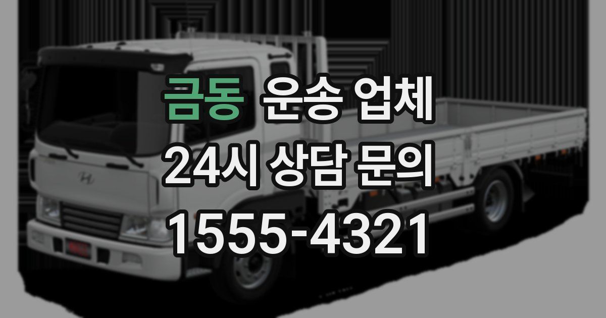 금동 운송 업체