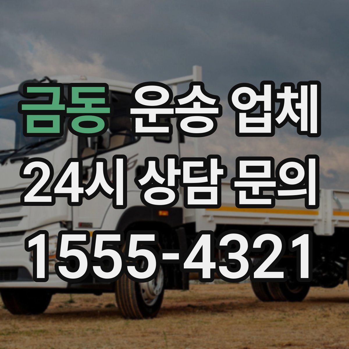 금동 운송 업체