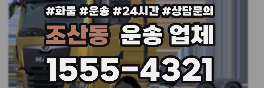 조산동 운송 업체