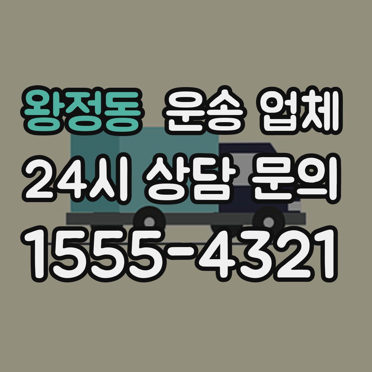 왕정동 운송 업체