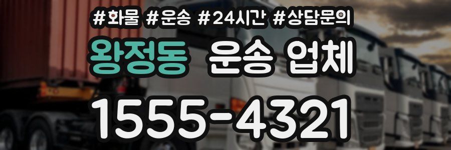 왕정동 운송 업체