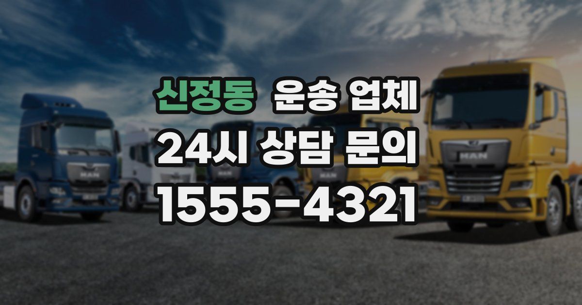 신정동 운송 업체