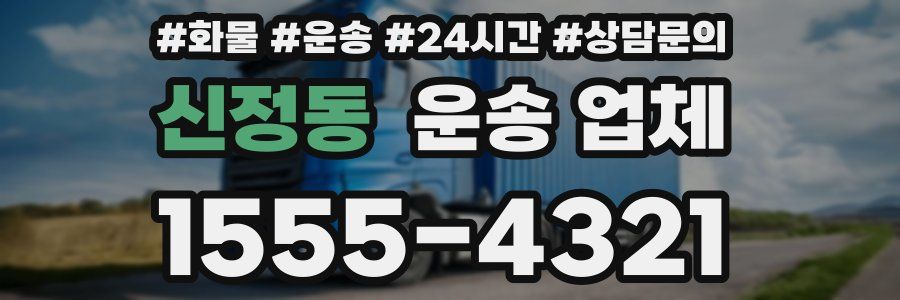 신정동 운송 업체