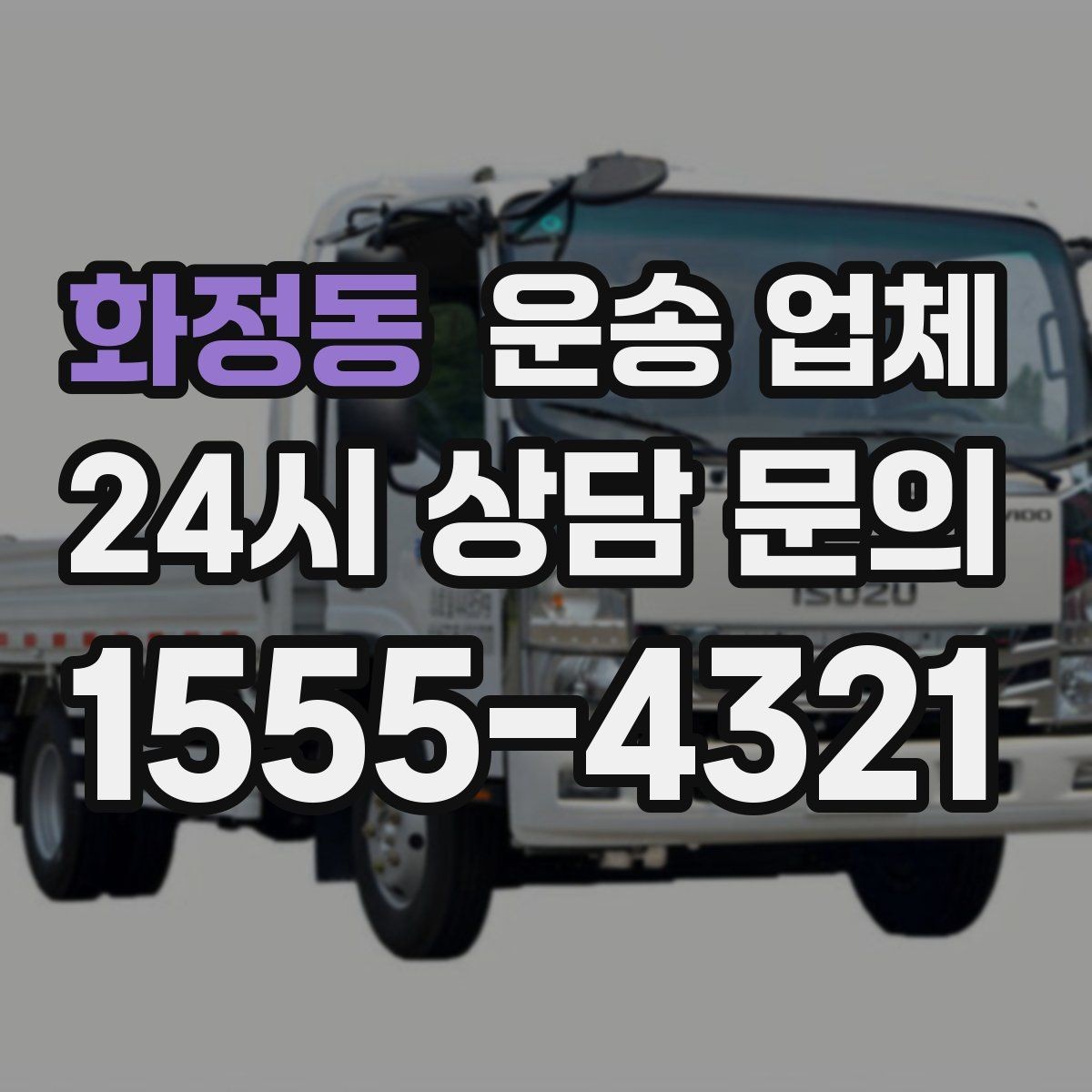 화정동 운송 업체 차량 종류별 차이 이해하기