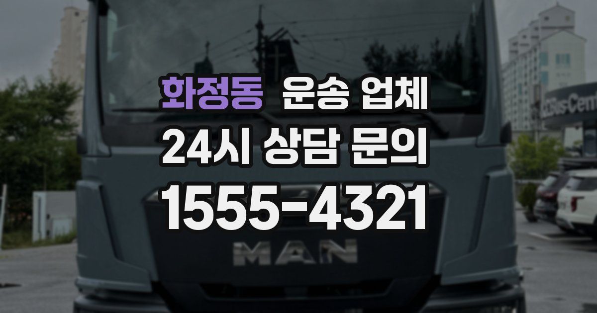 화정동 운송 업체