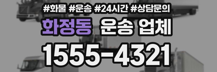 화정동 운송 업체