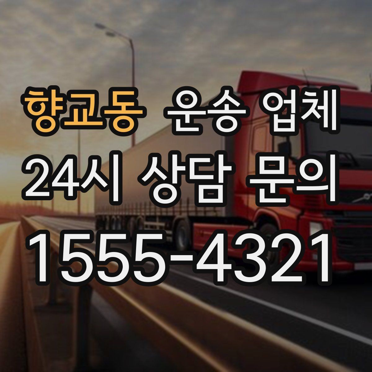 향교동 운송 업체 기업용과 개인용 차이