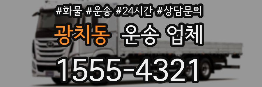 광치동 운송 업체