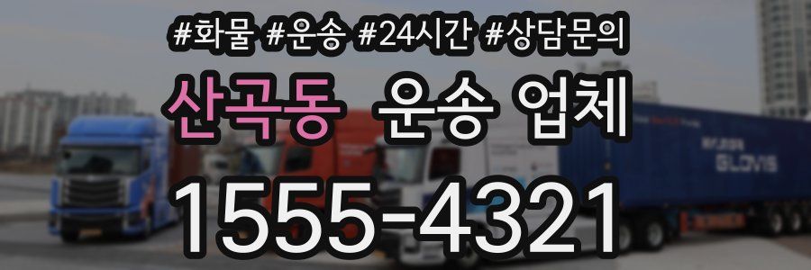 산곡동 운송 업체
