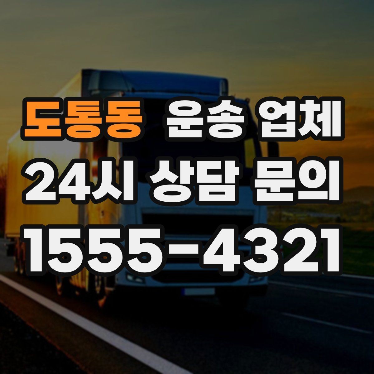도통동 운송 업체 작업 포함 여부에 따른 차이