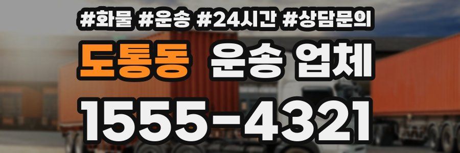 도통동 운송 업체
