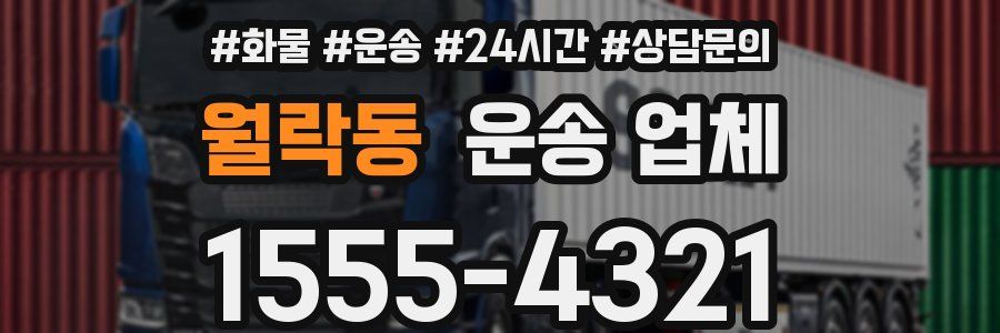 월락동 운송 업체